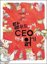 탈무드에서 CEO 꺼내 읽기