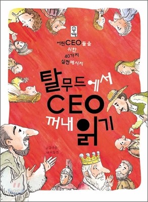 탈무드에서 CEO 꺼내 읽기