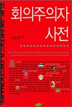 회의주의자 사전