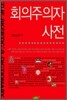 회의주의자 사전