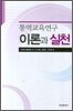 통역교육연구 이론과 실천
