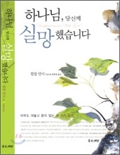 하나님 당신께 실망 했습니다