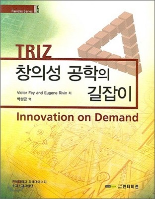 TRIZ 창의성 공학의 길잡이