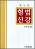형법신강