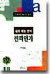 내가 아는 것이 진리인가