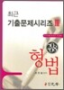 형법 2008