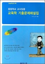 교육학 기출문제해설집 2008학년도 대비