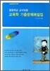 교육학 기출문제해설집 2008학년도 대비