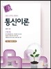 통신이론