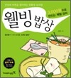 웰빙 밥상