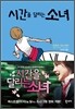 시간을 달리는 소녀