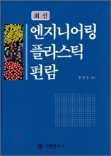 최신 엔지니어링 플라스틱 편람