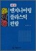최신 엔지니어링 플라스틱 편람