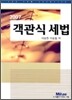 객관식 세법 2007