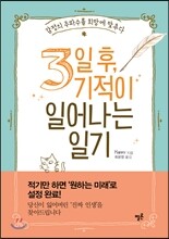 3일 후, 기적이 일어나는 일기