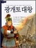 광개토대왕