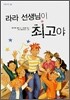 라라 선생님이 최고야