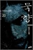 묵향 20