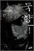 묵향 17