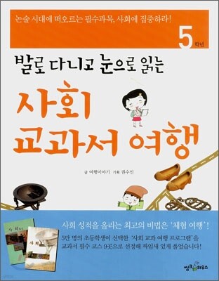 사회 교과서 여행 5학년