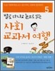 사회 교과서 여행 5학년