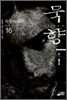 묵향 16