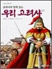 우리 고려사 1