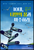10대, 나만의 꿈과 마주하라