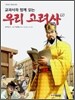 우리 고려사 2