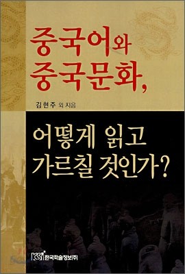 중국어와 중국문화, 어떻게 읽고 가르칠 것인가?