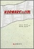KORMARC의 이해