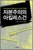 자본주의의 아킬레스건