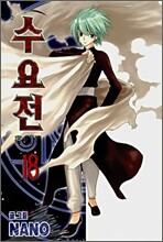 수요전 18