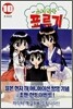 소녀왕국 표류기 10