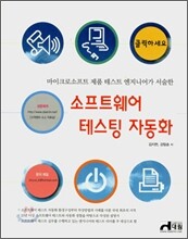 소프트웨어 테스팅 자동화