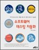 소프트웨어 테스팅 자동화