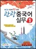 관광 중국어 실무 1