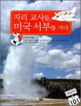 지리 교사들, 미국 서부를 가다