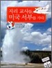 지리 교사들, 미국 서부를 가다