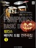 펌킨스 베이직 드럼 연주곡집 1