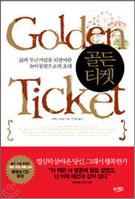 골든 티켓
