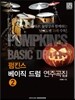 펌킨스 베이직 드럼 연주곡집 2