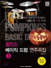 펌킨스 베이직 드럼 연주곡집 3