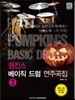 펌킨스 베이직 드럼 연주곡집 3