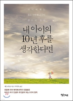 내 아이의 10년 후를 생각한다면
