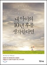 내 아이의 10년 후를 생각한다면