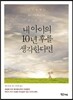 내 아이의 10년 후를 생각한다면