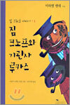 짐 크노프와 기관사 루카스