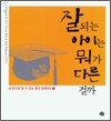 잘되는 아이는 뭐가 다른 걸까