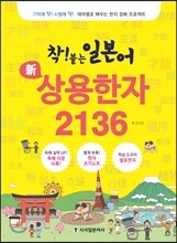 착붙는 일본어 新 상용한자 2136
